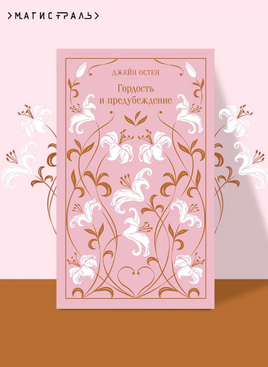 Гордость и предубеждение. Остен Д. Printed books Эксмо