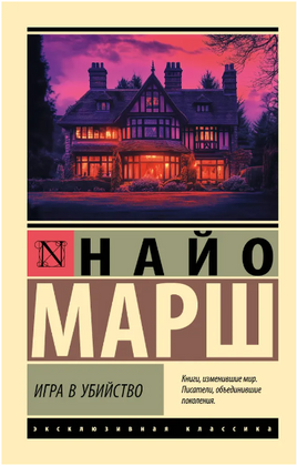Игра в убийство. Марш Найо. Мягкий переплёт Printed books АСТ