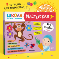 Школа семи гномов. Мастерская 0+ Printed books Мозаика-Синтез