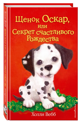 Щенок Оскар, или Секрет счастливого Рождества. Холли Вебб Printed books ЭКСМО