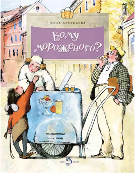 Кому мороженого? Printed books Настя и Никита