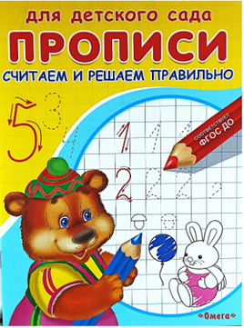 Для детского сада. Прописи. Считаем и решаем правильно Printed books Омега