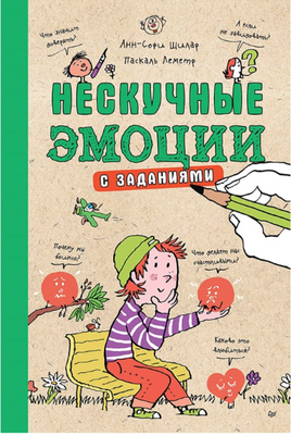 Нескучные эмоции с заданиями. Анн-Софи Щилар Printed books Питер
