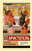 Категории. Об истолковании. Аристотель. Мягкий переплёт Printed books АСТ