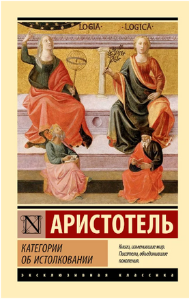 Категории. Об истолковании. Аристотель. Мягкий переплёт Printed books АСТ