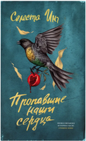 Пропавшие наши сердца. Инг Селеста Printed books Фантом