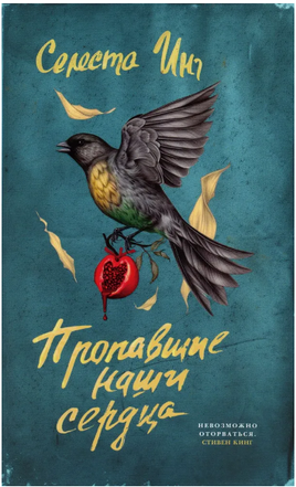Пропавшие наши сердца. Инг Селеста Printed books Фантом