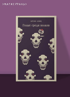 Голые среди волков. Апиц Б. Printed books Эксмо