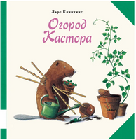 Огород Кастора. Клинтинг Ларс Printed books Мелик Пашаев