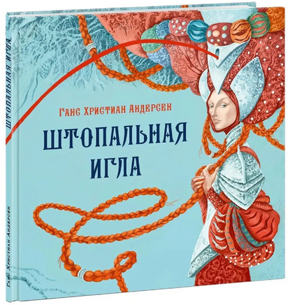 Штопальная игла Printed books Нигма