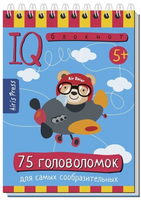 Умный блокнот. 75 головоломок 5+ - [купить в сша] - [Bookvoed US]