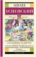 Гарантийные человечки. Гарантийные возвращаются Printed books АСТ