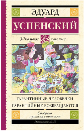 Гарантийные человечки. Гарантийные возвращаются Printed books АСТ