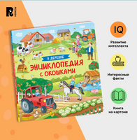 В деревне. Энциклопедия с окошками Printed books Росмэн