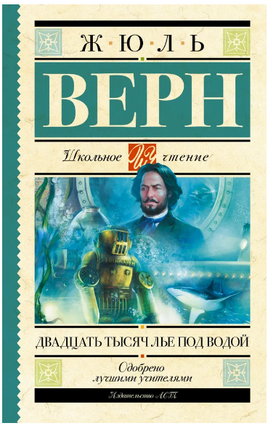Двадцать тысяч лье под водой. Верн Ж. Printed books АСТ