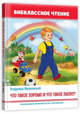 Что такое хорошо и что такое плохо. Внеклассное чтение Printed books Проф Пресс