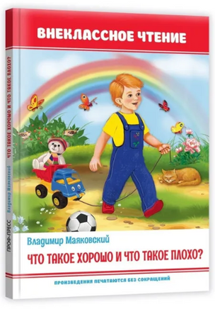 Что такое хорошо и что такое плохо/ Внеклассное чтение Printed books Проф Пресс