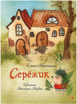 Серёжик. Ракитина Е. Художник Кирдий В. Речь