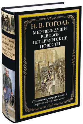 Мертвые души. Ревизор. Петербургские повести. Иллюстрированное издание с закладкой-ляссе. Гоголь Николай Васильевич Printed books СЗКЭО
