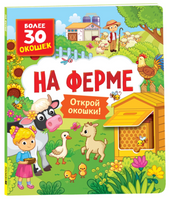 Книги с окошками. На ферме