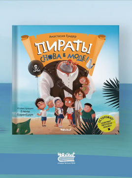 Пираты снова в моде! А.Гундер Printed books 40 Книг