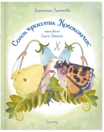 Салон красоты Колокольчик. А. Лютикова Printed books Лимонад