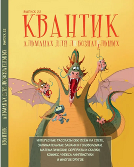 Квантик. Альманах для любознательных. Выпуск 22 (2024 г.) Printed books МЦНМО