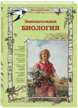 Занимательная биология Printed books Белый город