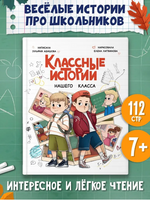 КЛАССНЫЕ ИСТОРИИ НАШЕГО КЛАССА 7+ Printed books Проф Пресс