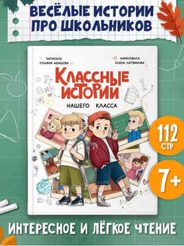 Классные Истории Нашего Класса 7+ Printed books Проф Пресс
