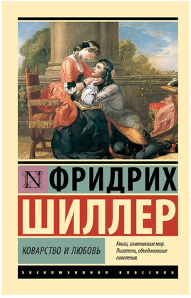 Коварство и любовь. Шиллер Фридрих. Мягкий переплёт Printed books АСТ
