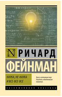 Наука, не-наука и все-все-все. Фейнман Ричард Филлипс. Мягкий переплёт Printed books АСТ