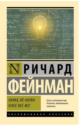 Наука, не-наука и все-все-все. Фейнман Ричард Филлипс. Мягкий переплёт Printed books АСТ