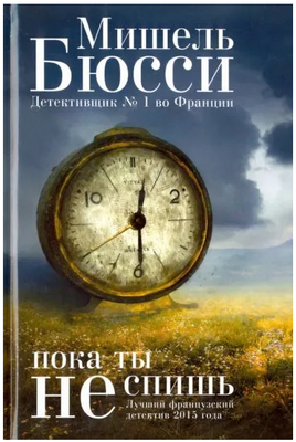 Пока ты не спишь. Бюсси Мишель Printed books Фантом
