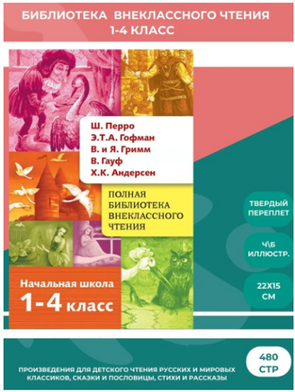 Полная Библиотека внекл. чтения. Перро, Гофман, Гримм, Гауф, Андерсен Printed books Стрекоза Издательство