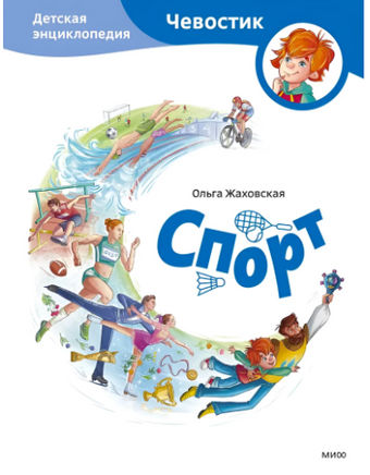 Спорт. Детская энциклопедия Чевостик Printed books МИФ