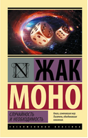Случайность и необходимость. Моно Жак. Мягкий переплёт Printed books АСТ