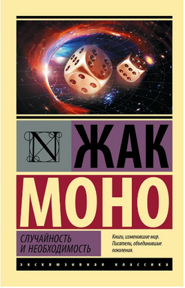 Случайность и необходимость. Моно Жак. Мягкий переплёт Printed books АСТ