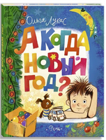 А когда Новый год? Лукас О. Printed books РЕЧЬ