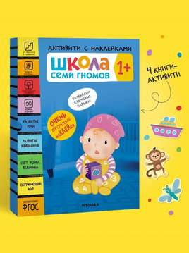 Школа Семи Гномов. Активити с наклейками. Комплект 1+ Printed books Мозаика-Синтез