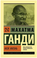 Моя жизнь. Ганди Махатма Карамчанд. Мягкий переплёт Printed books АСТ