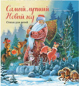 Самый лучший Новый год. Александрова З. и др. Printed books Речь
