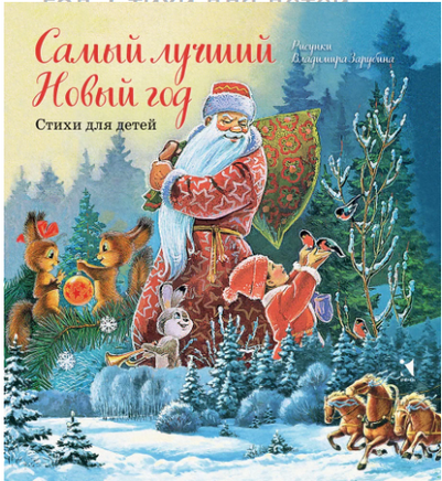 Самый лучший Новый год. Александрова З. и др. Printed books Речь