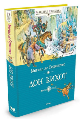Дон Кихот. Сервантес М. де. Printed books МАХАОН