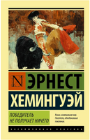 Победитель не получает ничего.Мужчины без женщин. Хемингуэй Эрнест. Мягкий переплёт Printed books АСТ