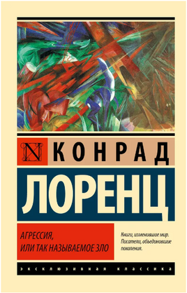 Агрессия, или Так называемое зло. Лоренц Конрад. Мягкий переплёт Printed books АСТ