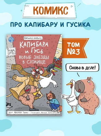 Капибара и Гусь. Том 3. Новые звёзды в столице/ КНИЖКА-КОМИКС. Printed books Проф Пресс