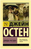 Доводы рассудка. Остен Джейн. Мягкий переплёт Printed books АСТ