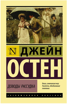 Доводы рассудка. Остен Джейн. Мягкий переплёт Printed books АСТ