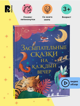 Засыпательные сказки на каждый вечер Printed books Росмэн